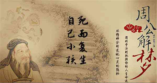 梦见自己死而复生(讲解)