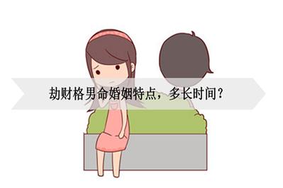 什么是劫财格 劫财格的人有何特征
