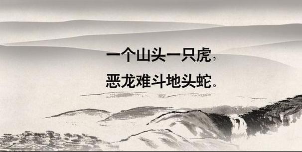 难斗不过水蛇腰是什么意思