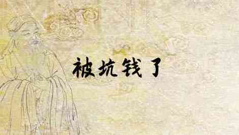 梦见被人坑了