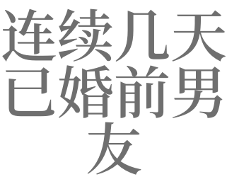 连续几天梦到前男友