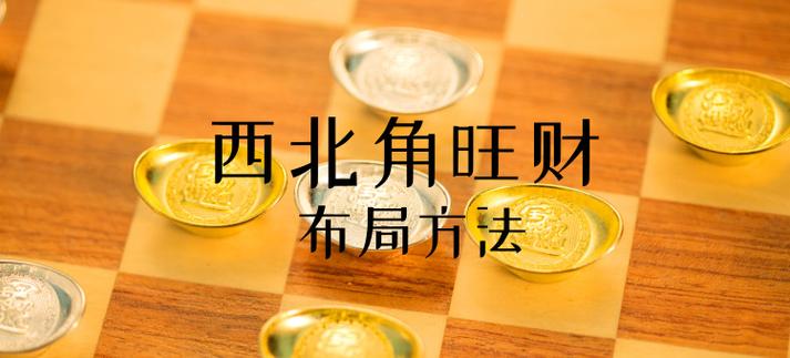 西北角放什么旺财