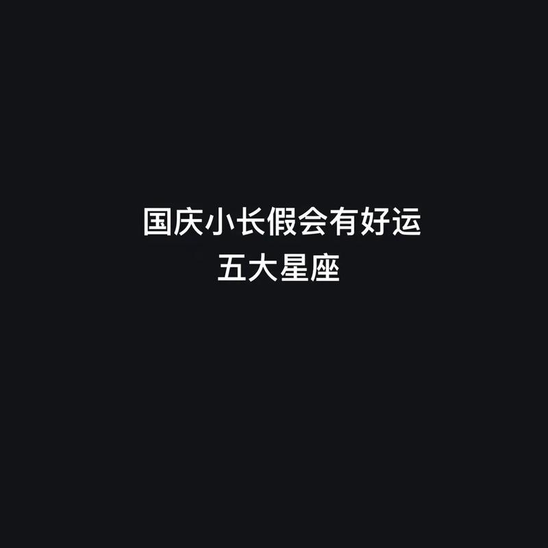 国庆节出生是什么星座