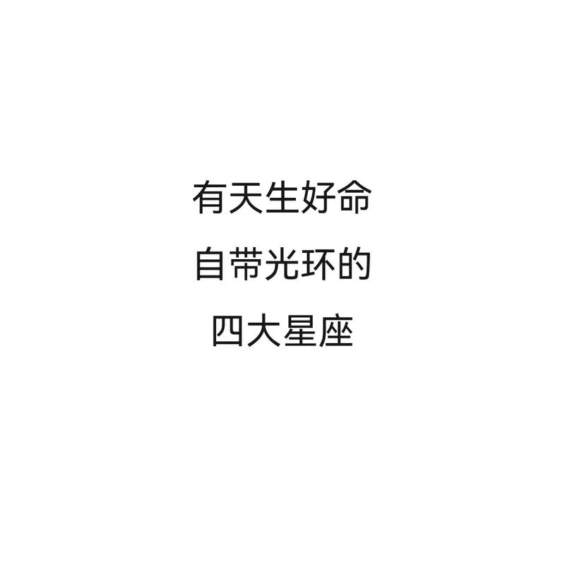 星座 天生 好命