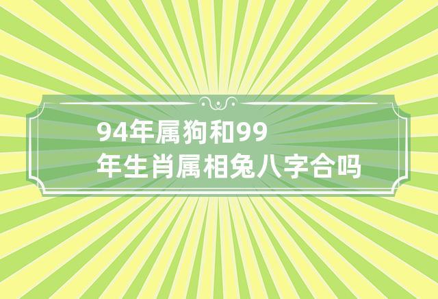 生肖狗和生肖兔在一起相配吗?初九日生的属狗人命运如何?