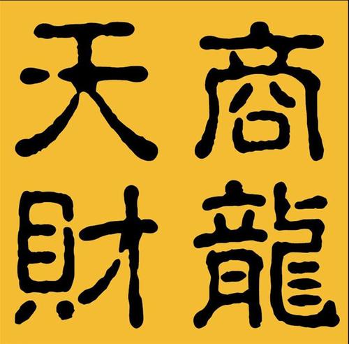 个性有财气的软件公司名字