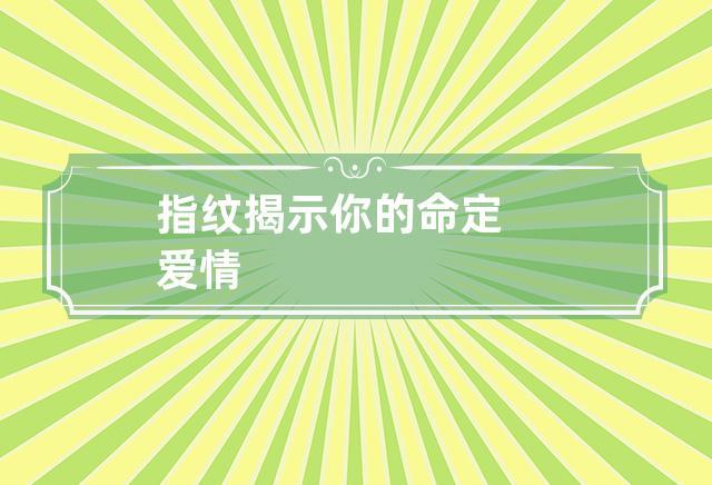 指纹揭示你的命定爱情