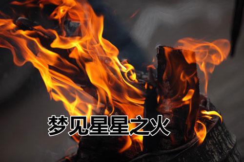 梦见星星之火怎么回事