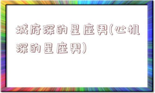 看起来很傻,其实机智过人的星座,城府深不能测,总能把握全局