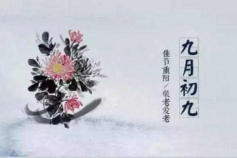 九月初九生日好不好