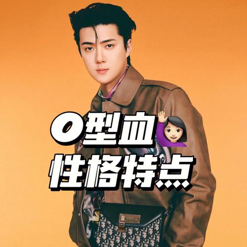 O型血与性格间的微妙关系