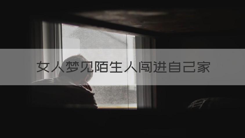 女人梦见陌生人进家