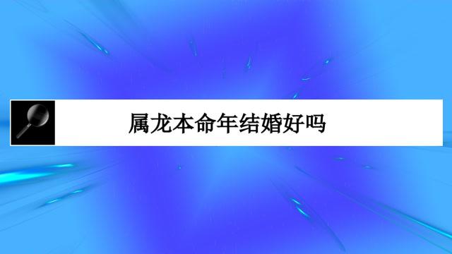属龙本命年结婚好吗