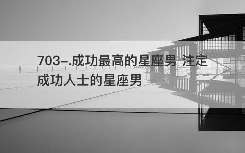 成功人士最多的星座男