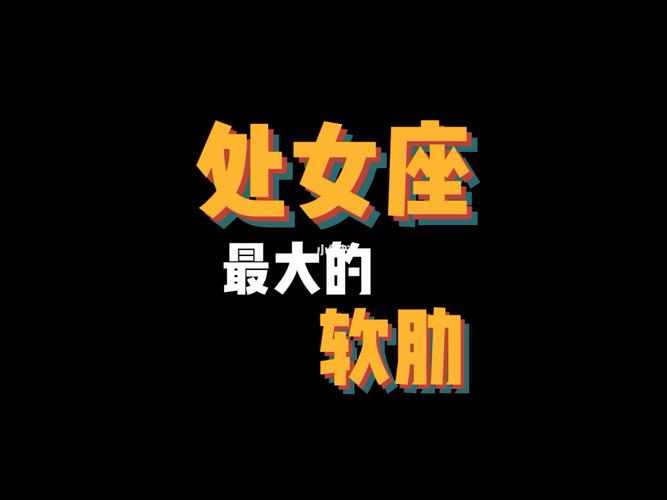 处女座潜藏的爱情软肋