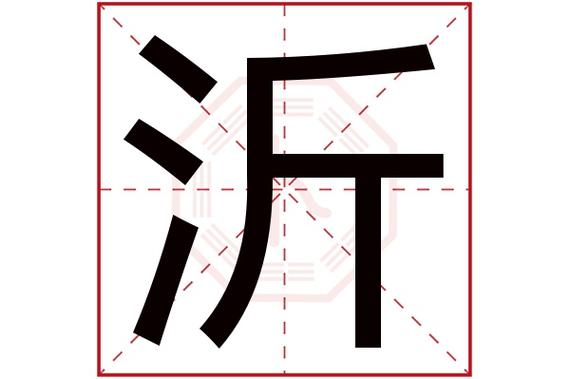 沂属于五行属什么,沂