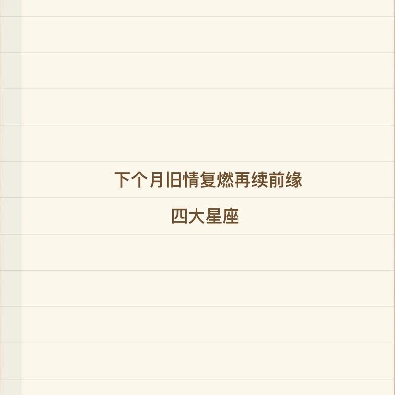 下周开始,桃花争芳斗艳,前情未变,极易再续前缘的4大星座