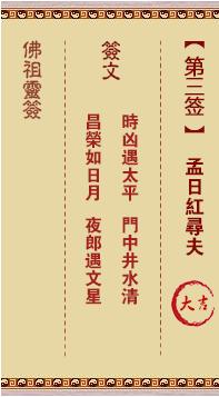 佛祖灵签第三签解签全解3