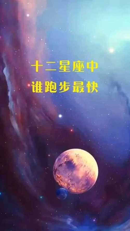 下班跑得最快的星座