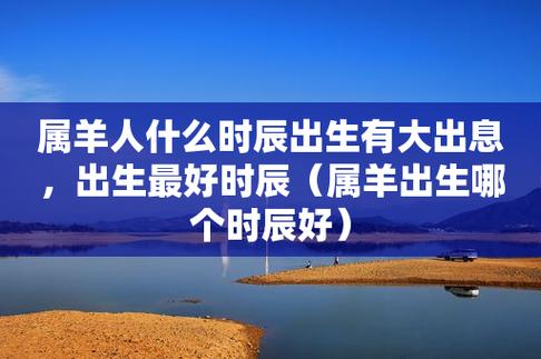 属羊什么时辰几点出生最好