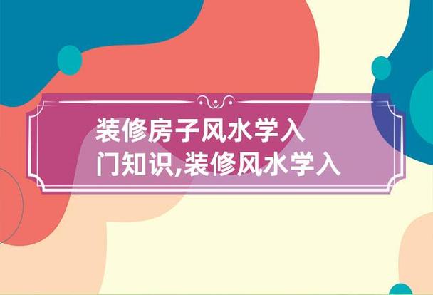 房子装修风水学