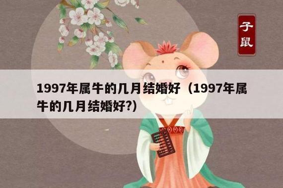 1997年属牛女哪年结婚好