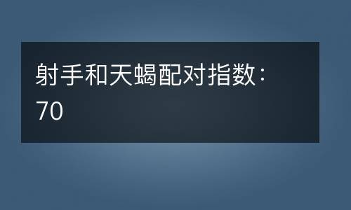 天蝎和射手配对指数是多少