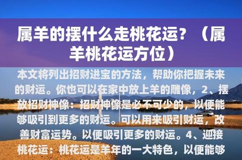 2018年七月 属羊如何提升桃花运