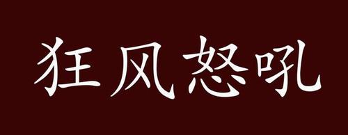 梦见狂风怒吼