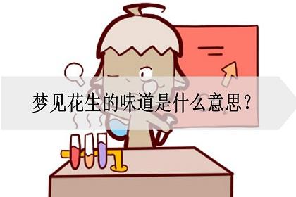 梦见味道会发生什么?
