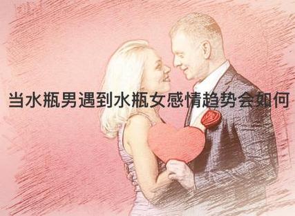 当水瓶男遇到水瓶女感情趋势会如何