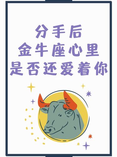 分手后金牛座还爱对方的表现