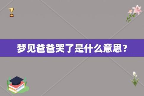 梦见爸爸哭了