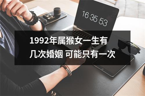 92年属猴一生有几次婚姻