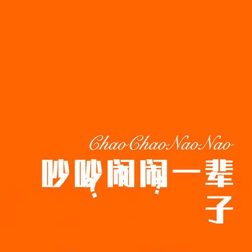 一阵子吵一辈子好