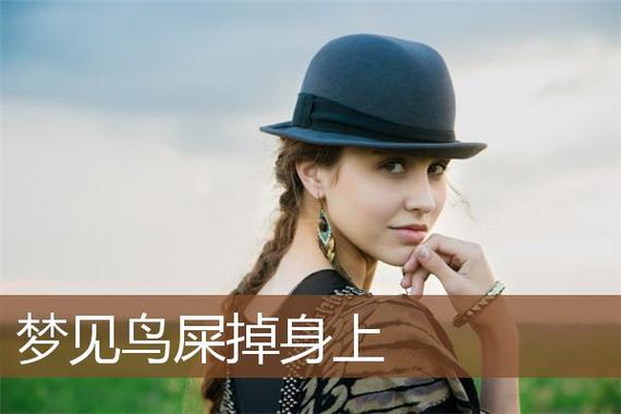 梦见鸟屎弄身上