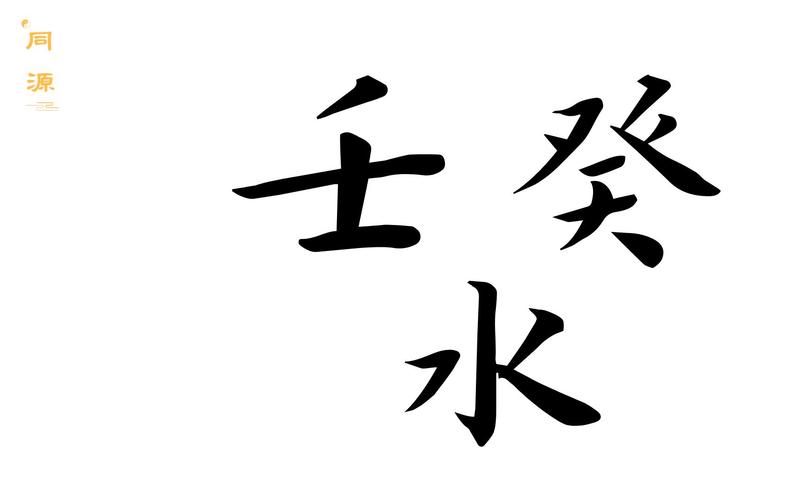 八字中水多是富贵命是真的吗