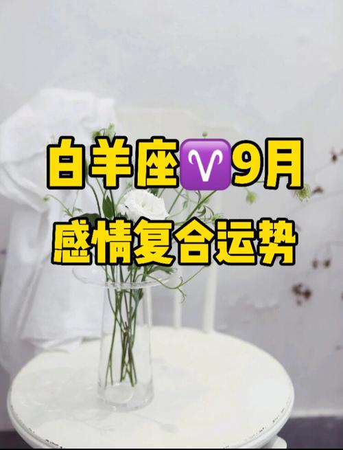 白羊座2018年9月爱情运势