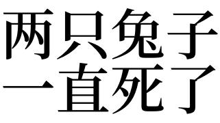 梦见两只兔子一只死了
