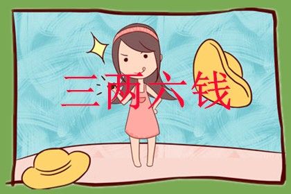 年年有余三两六