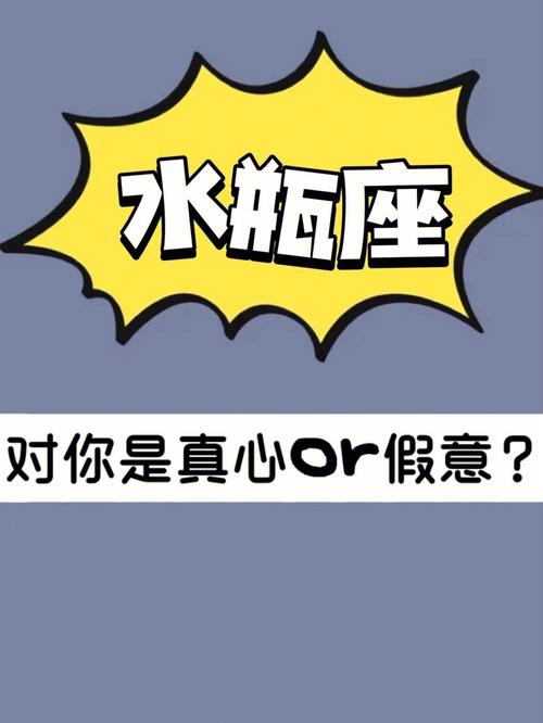 如何判断水瓶座女生对你是否真心