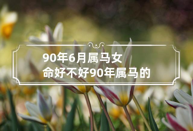90年6月属马女命好不好