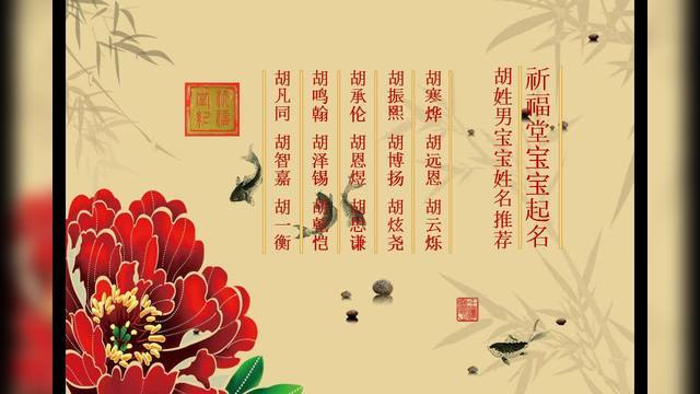 鼠宝宝姓胡女孩名字好听大全