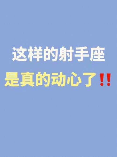 射手座男生对你心动时的表现