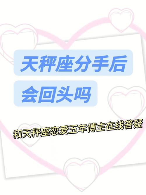 天秤座分手了会回头吗