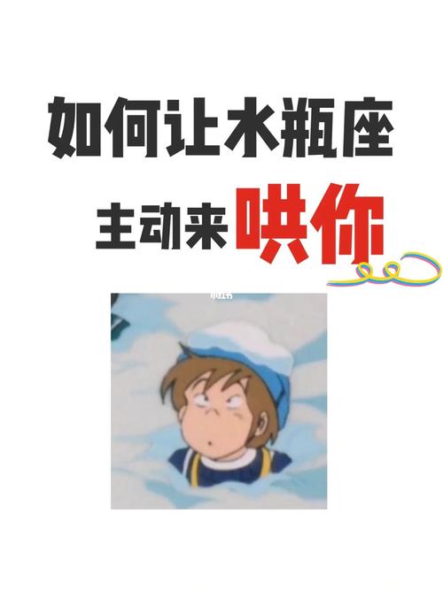 水瓶座男怎么哄女朋友开心