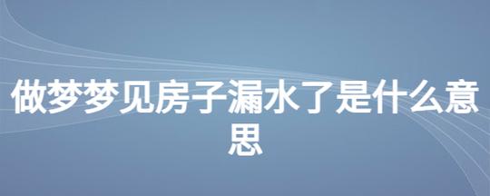 梦见大水淹房子是什么意思