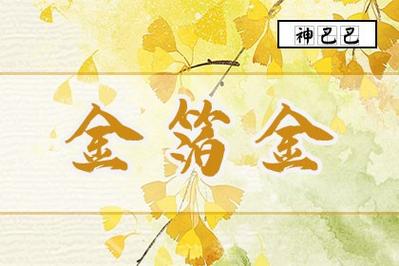金箔金命的人命途