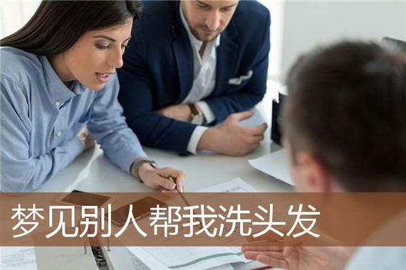 梦见帮别人洗头