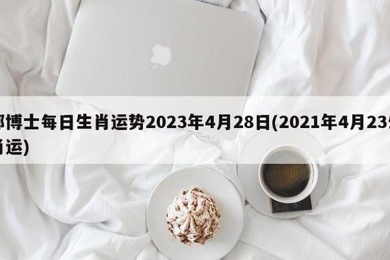 郑博士2021年5月4日生肖运势